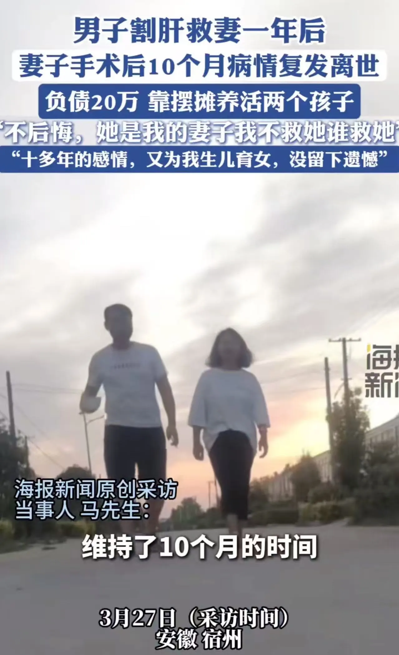 太感人了！安徽，丈夫割肝救妻
马先生与妻子曾有一段令人艳羡的爱情长跑，他们相恋5