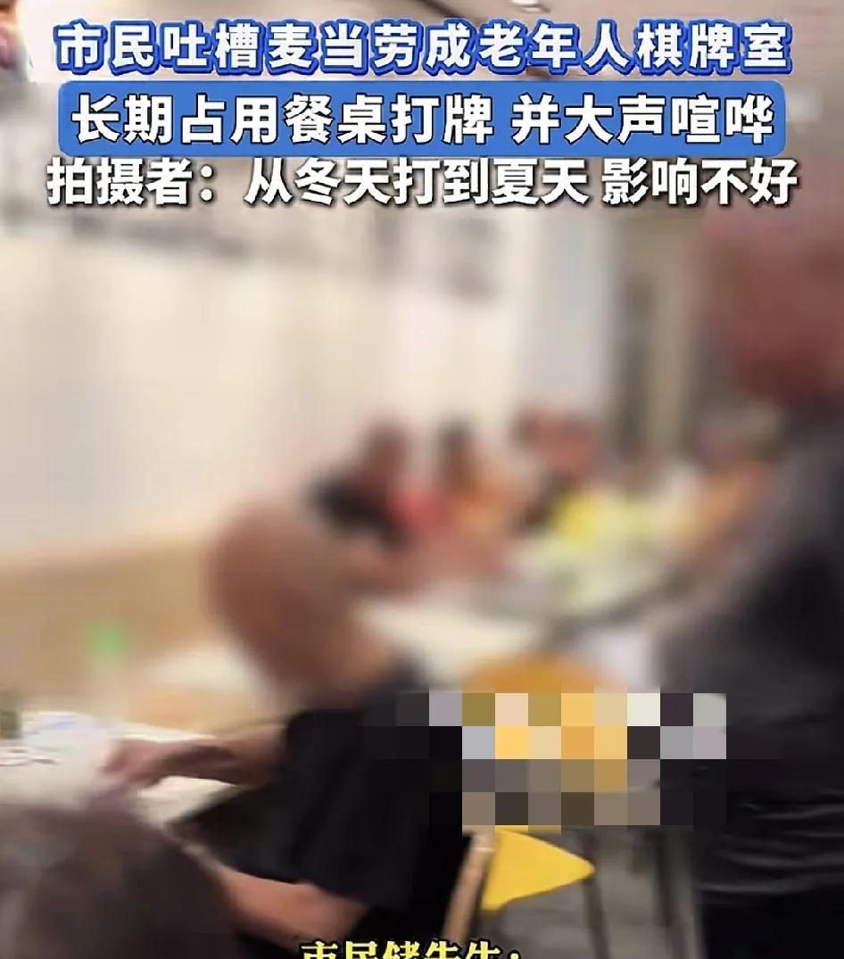 7月17日，上海一家麦当劳有网友吐槽一群老人在店内打牌，大声喧哗，对周围的顾客影