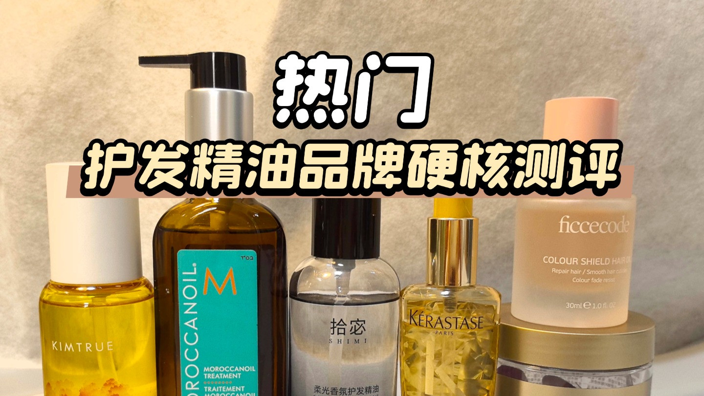 想头发顺到发光？2025护发精油排行榜公认好口碑精选