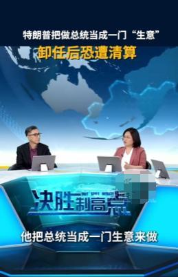 “特朗普把总统当成一门‘生意’！卸任后他的家族应该会受到清算！”就在昨天，中国专