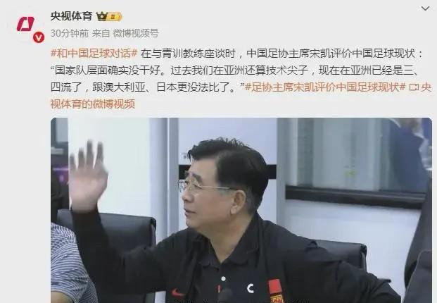 足协主席宋凯称：中国足球目前处于亚洲三四流水平。
在中国足协主席宋凯与青训教练座