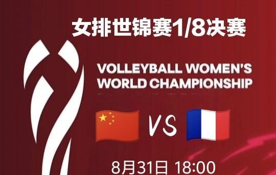 中法之战，致胜关键
2025女排世锦赛1/8决赛，中国女排将迎战法国女排。
中国