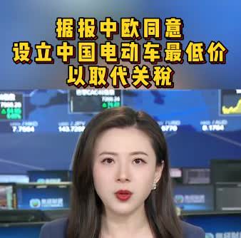经查实欧盟取消45%关税，但条件是中国电车进欧洲必须“高价入场”，业内人士称门槛