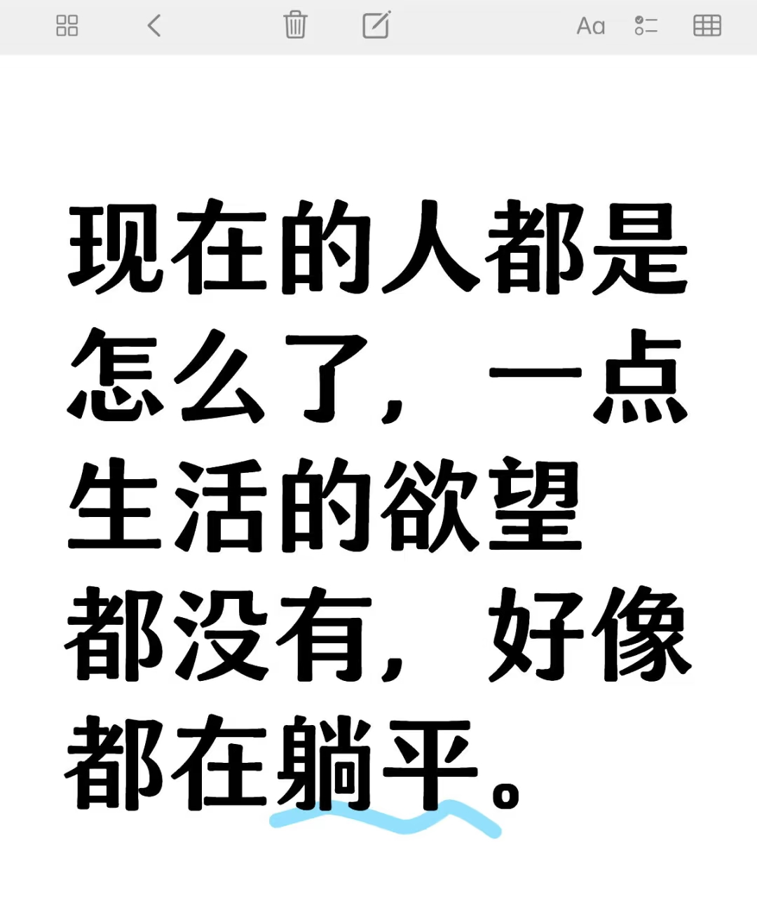 现在的人都是怎么了，一点生活的欲望都没有，好像都在躺平