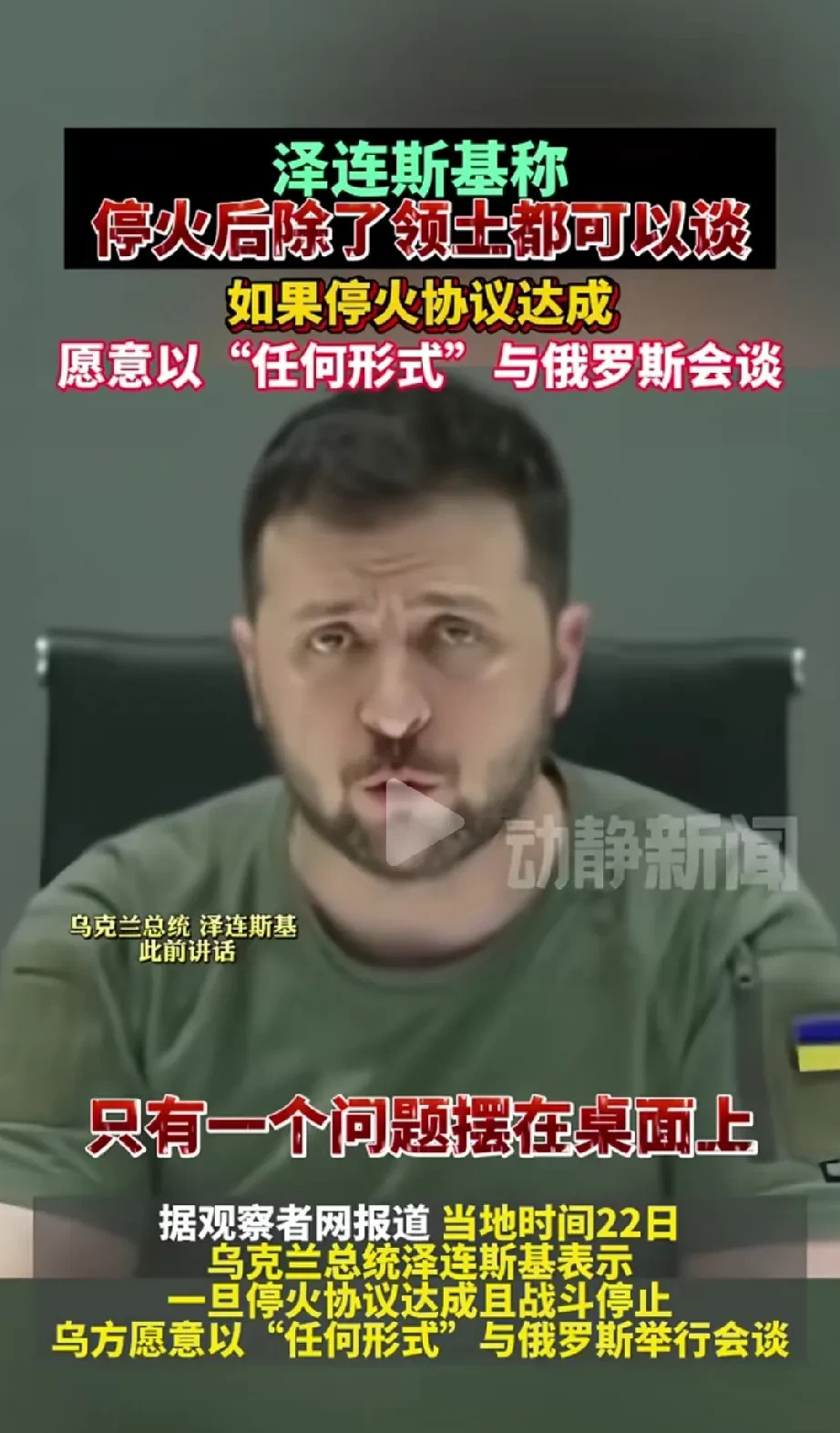 美国想让乌克兰割地求和











天呐！美国竟然想让乌克兰割地求和？
