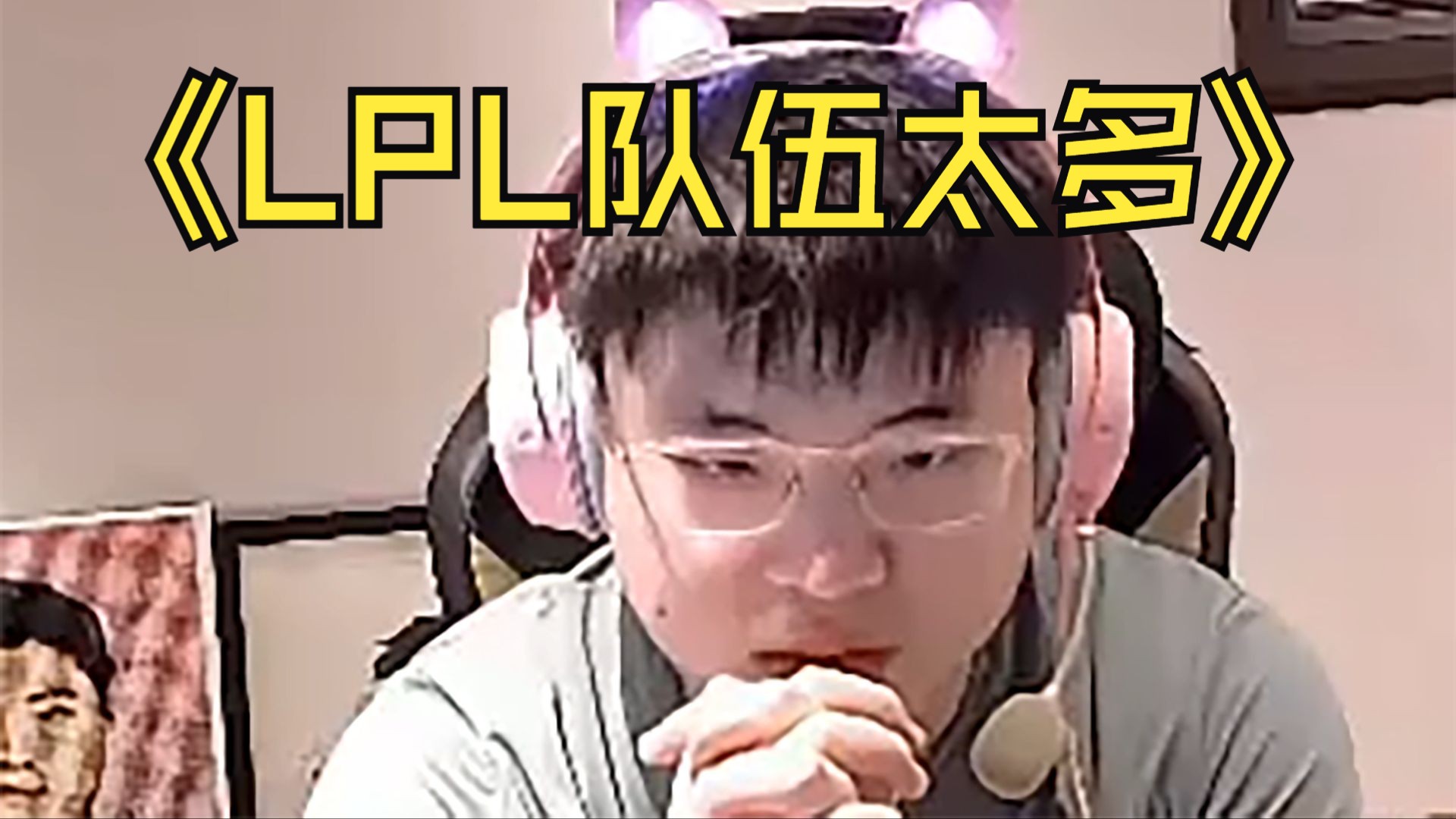 UZI直播谈LPL热度下滑原因：队伍太多差距太大！整体实力不如LCK