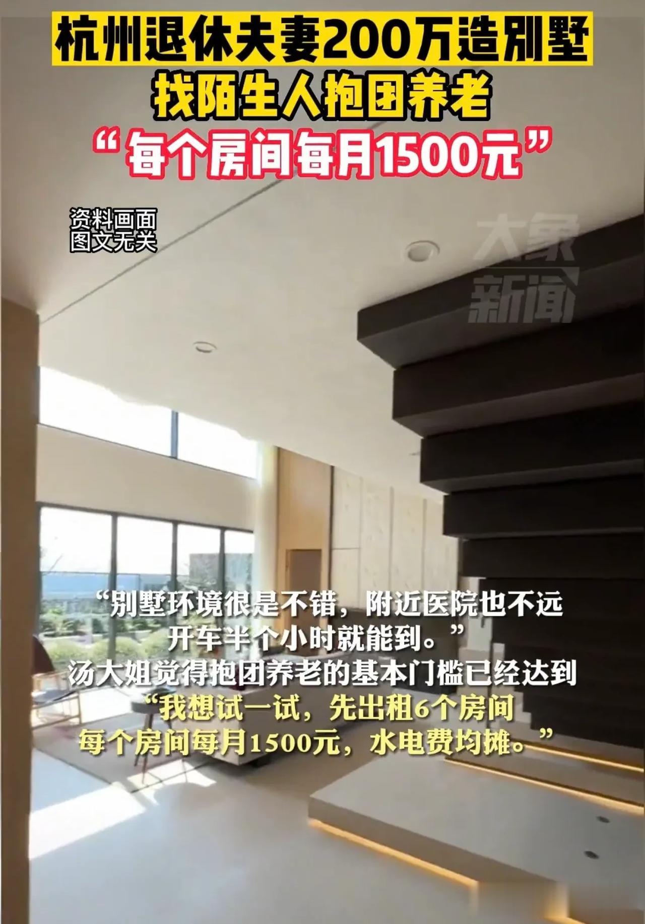 浙江杭州，有一对老夫妻觉得晚年生活非常的孤单，于是便花200万建别 墅，想要招募