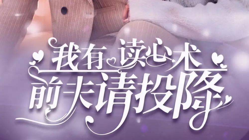 热播短剧《我有读心术，前夫请投降》我读心术硬控大佬~陈楚洹芦苇共谱破镜重圆恋曲