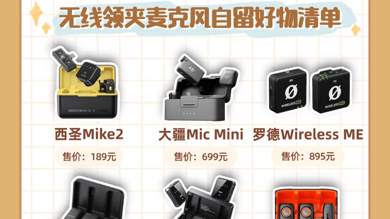 无线领夹麦克风哪个牌子好？2026十大公认好的麦克风优品推荐！