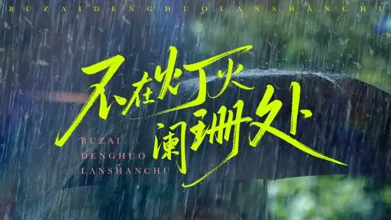 热门短剧《不在灯火阑珊处》：繁华都市中的爱与抉择