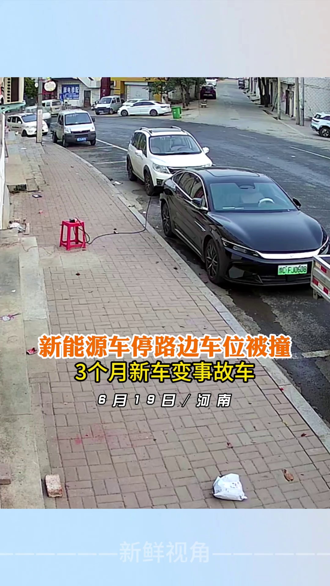 新能源车停路边车位被撞 3个月新车变事故车