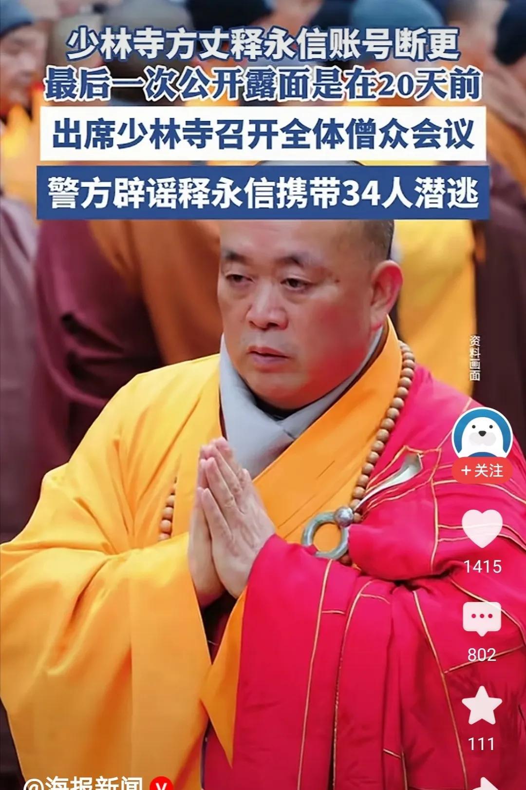 无论少林寺方丈释永信被带走的消息是不是真的？
但这一点一定是真的。
那就是全国各