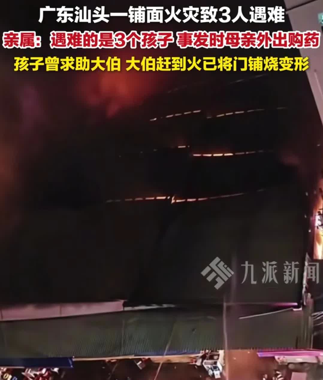 太痛心了，汕头一铺面失火3个孩子死亡。
失火的时候，母亲外出去买药，两个女孩在