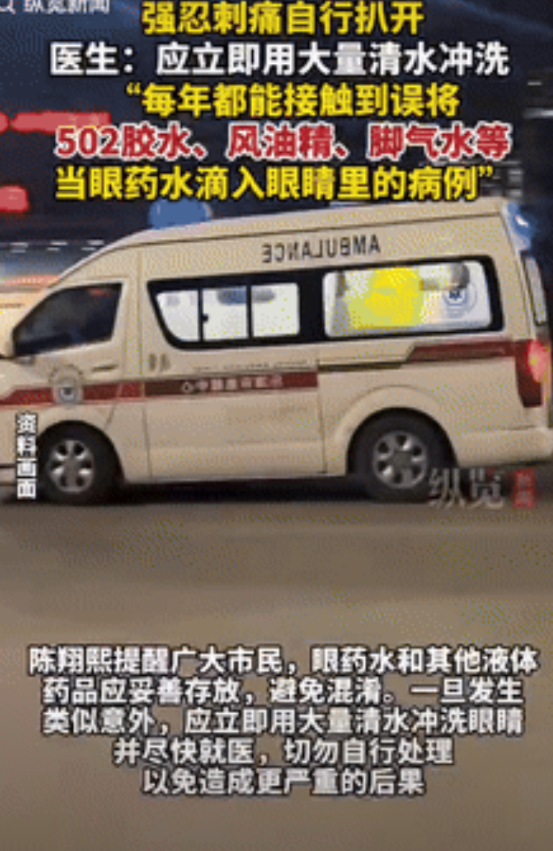 “是个狠人！”湖北武汉，一男子误将502胶水当做眼药水滴进眼睛里，他瞬间感觉眼皮