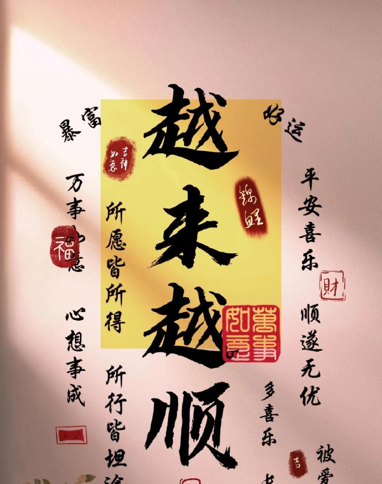 祝你家顺、人顺、工作顺，百事顺遂，一帆风顺！#顺利 #顺风顺水前程似锦 #