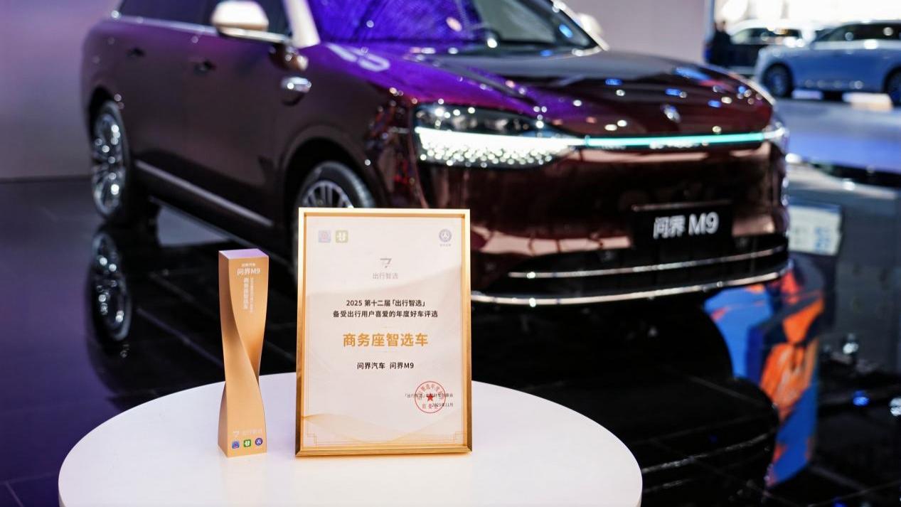 智慧出行价值共识正在形成：问界M9荣膺“商务座智选车”