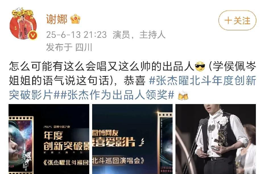 谢娜恭喜张杰获奖！
谢娜真的是给足了张杰情绪价值，两人的感情一直不错，这相处之道