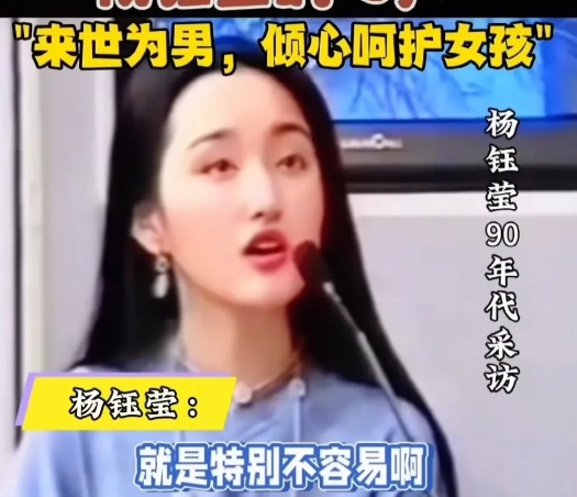 杨钰莹曾经在接受采访时说：来世要做个男孩子，倾心呵护女孩。作为一个女孩子就是特别