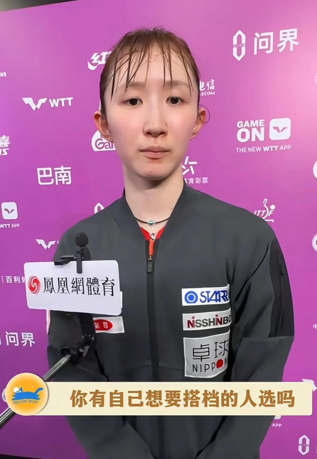 早田这不也挺低调的。
一次采访时记者问她 有没有自己想要打混双搭档的人选。
早田