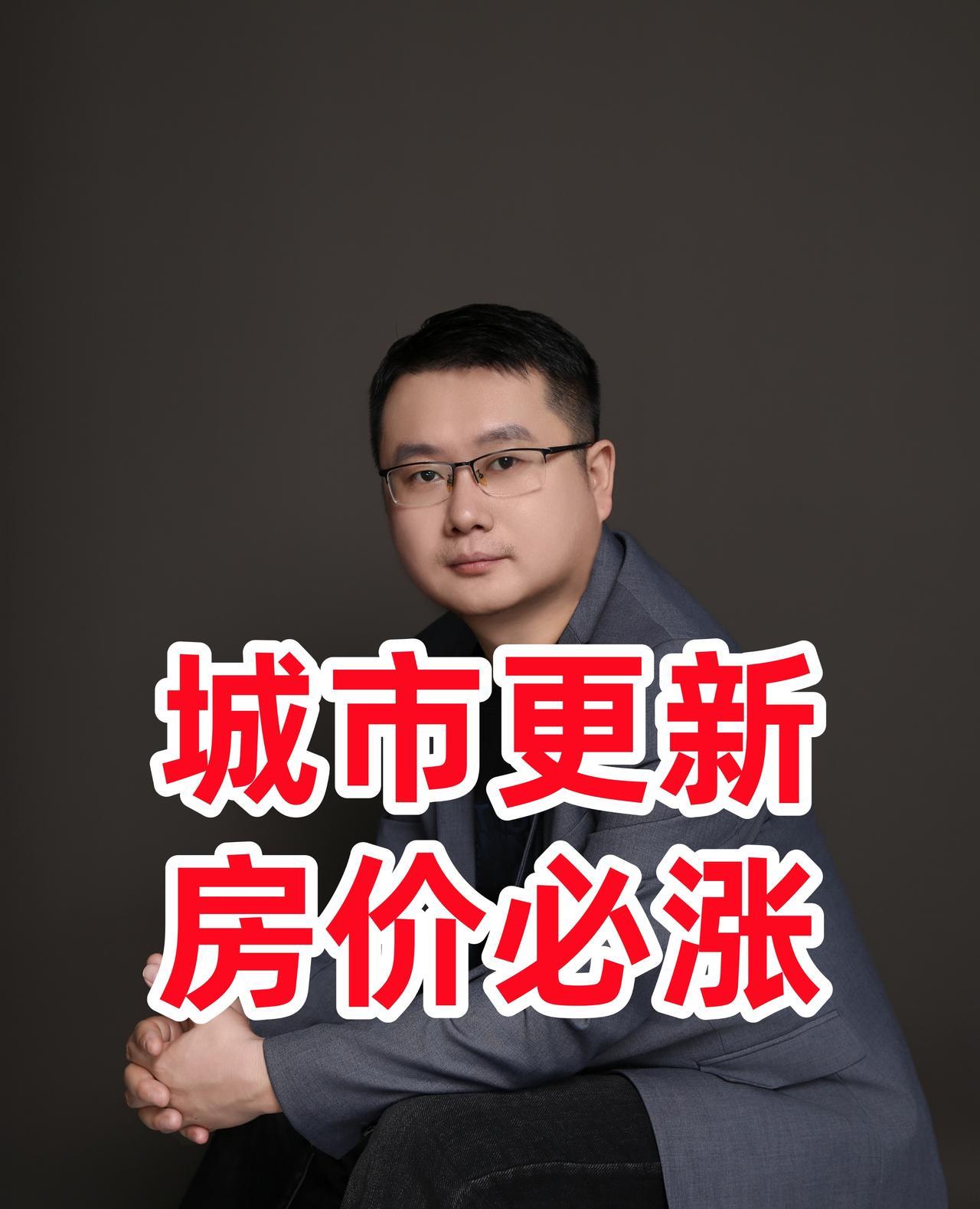 城市更新，房价必涨！
城市更新国家战略落地，住建部三箭齐发，房地产相关行业迎来曙