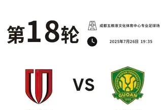 成都蓉城vs北京国安前的相似之处！
一、都有主力球员被判罚有争议的红牌停赛（上一