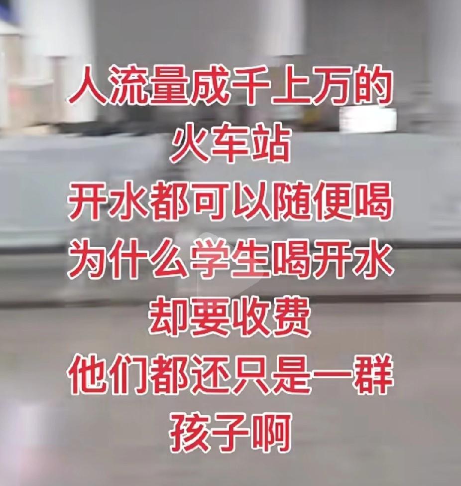 其实我也想过这个问题，成千上万人的火车站都有可以免费饮用的纯净水，而我们的有些学