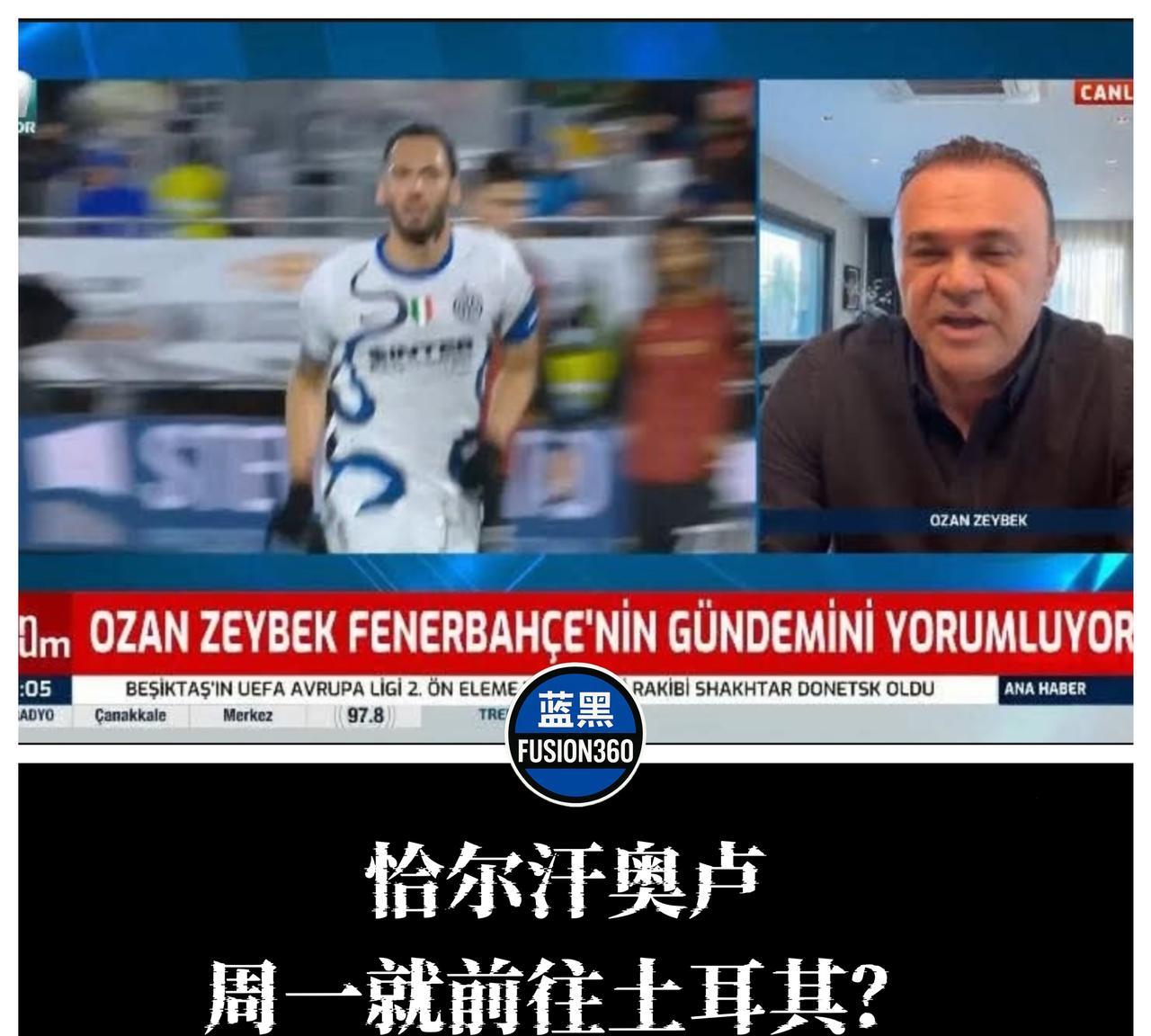重磅转会｜恰尔汗奥卢回归土耳其进入倒计时，费内巴切全力加速