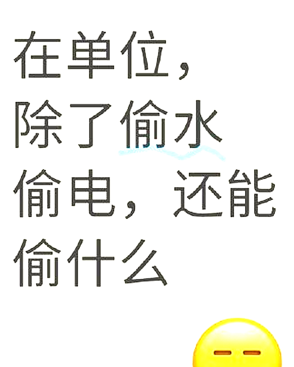 在单位，除了偷水、偷电，还能偷什么