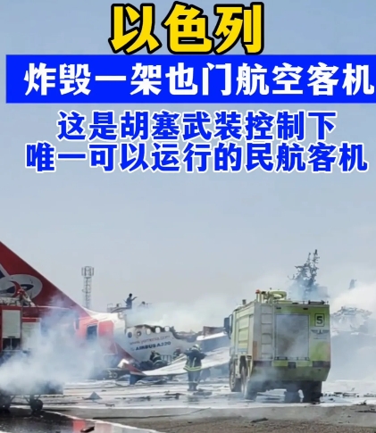 以色列炸毁胡塞最后一架民用飞机，等于给自己的民航挖了一个坟墓
5月28号，也门首