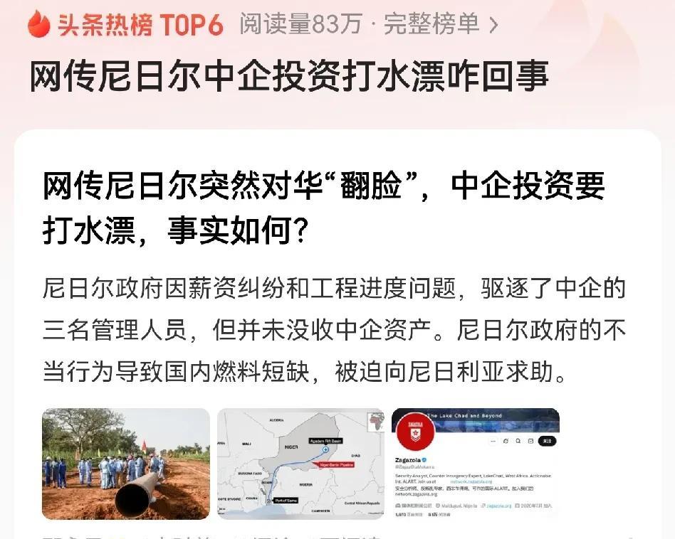 #网传尼日尔中企投资打水漂咋回事#
怎么回事呢？肥鹅查了下西方和俄罗斯主流媒体，
