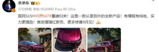 全新问界M7正式亮相！
余总表示该车是一款从里到外的全新产品，有增程有纯电，首