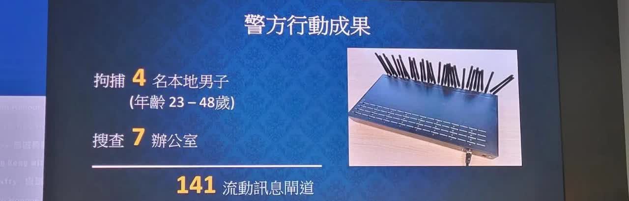 香港警方拘捕4名本地男子，涉嫌动用超过1880万元购买电话卡再运到东南亚进行电骗