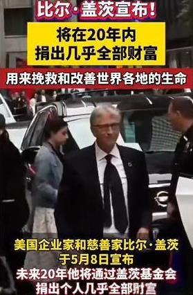 比尔·盖茨格局真的大，宣布裸捐全部资产，但是美国有美国的玩法，背后很有意思。美国