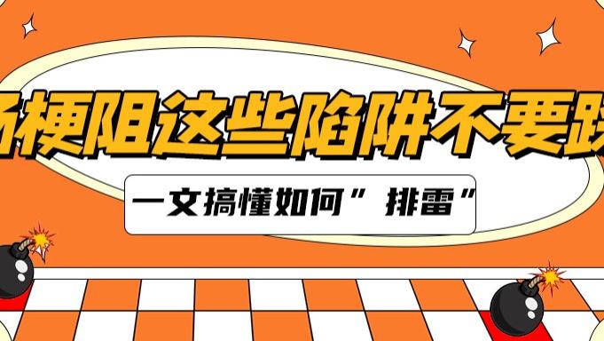 肠梗阻别只顾着疏通肠道