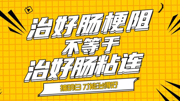 肠梗阻好了？警惕！肠粘连可能仍存在