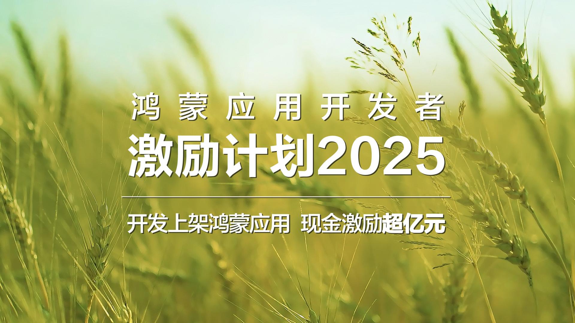 鸿蒙首批激励金到账，一条生态曲线的加速向上