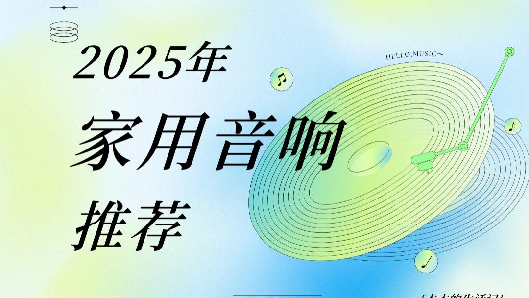 2025年家用音响推荐：  从清澈人声到澎湃低音，如何根据你的音质偏好挑选兼具家用性价比的完美款式