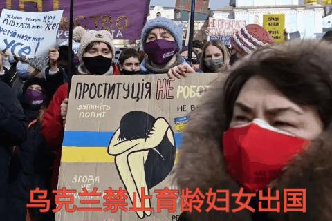 乌克兰副总理要求禁止育龄女性出国，女性上报生理周期，从而填补乌克兰损失的人口。这