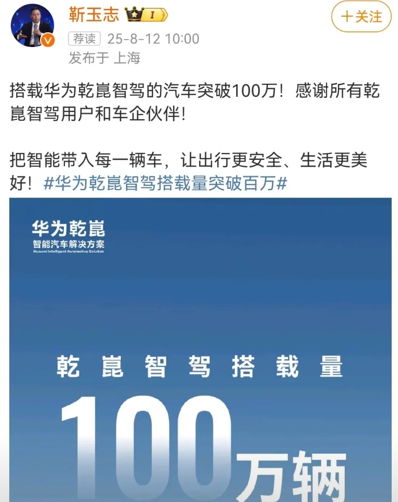 搭载华为乾崑智驾的汽车突破100万，数据截止到7号就突破100万了，按这个势头增