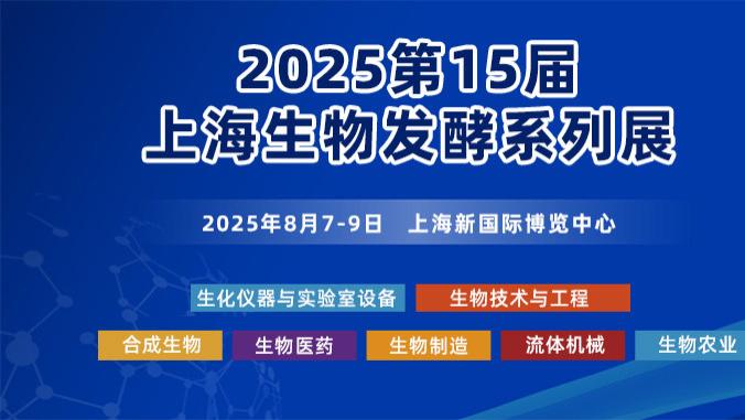 码上登记，有好礼｜2025上海生物发酵系列展参观预登记火热进行中