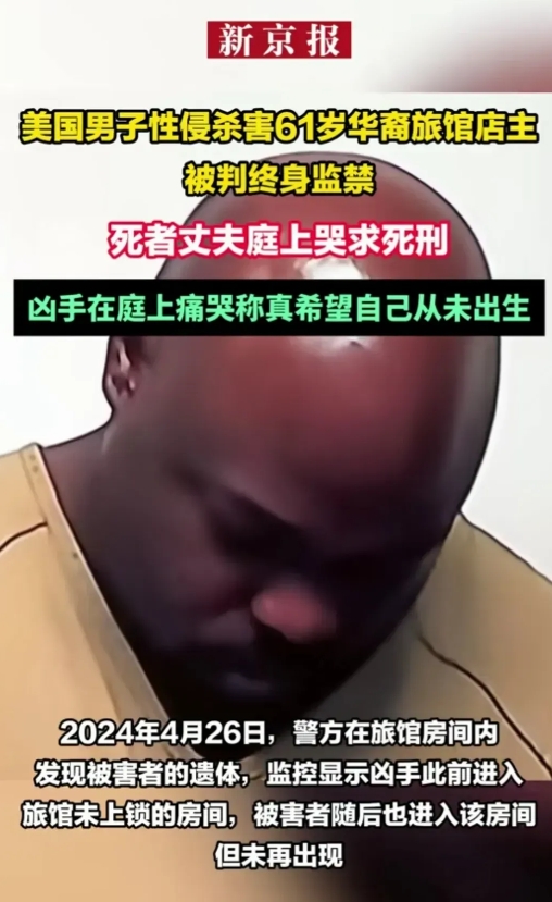 61岁华裔老人无辜被黑人性侵杀死，黑人男性竟然在庭审时大哭，最终被判终身监禁，受