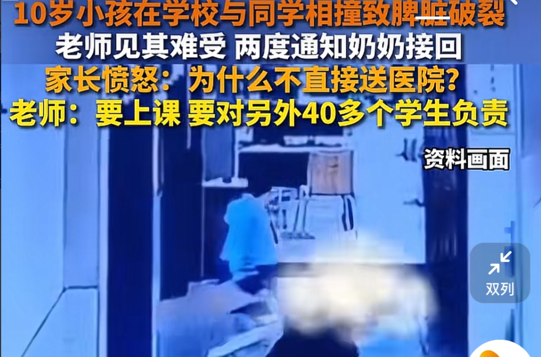 10岁小孩在学校与同学相撞致脾脏破裂，老师两度通知奶奶接回，家长愤怒：为什么不直接送民院？
