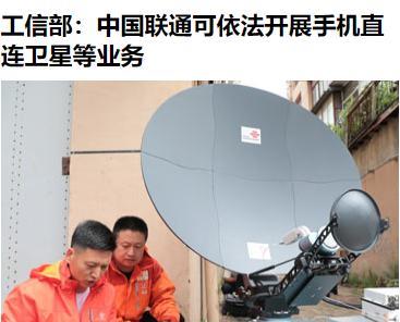 未来中国版星链可以手机直连？这就要和老马抢业务了？
怪不得，今天老马还说，他要转