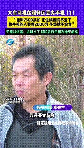 “坐地起价！”河南郑州，男子是大车司机，途经甘肃某服务区休息时，不小心将自己价值