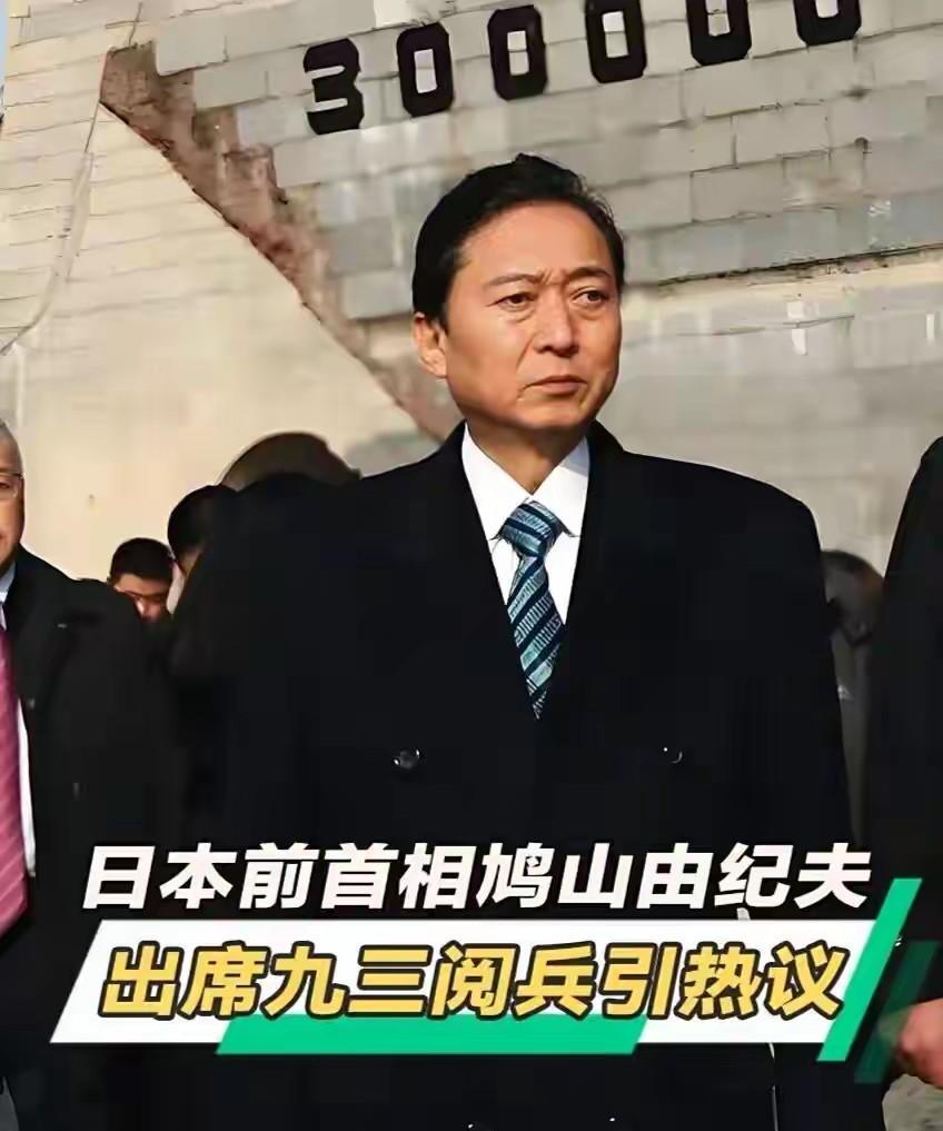 日本前首相鸠山由纪夫先生在国内的强大反对和压力之下，还是决定参加九三阅兵。他接受