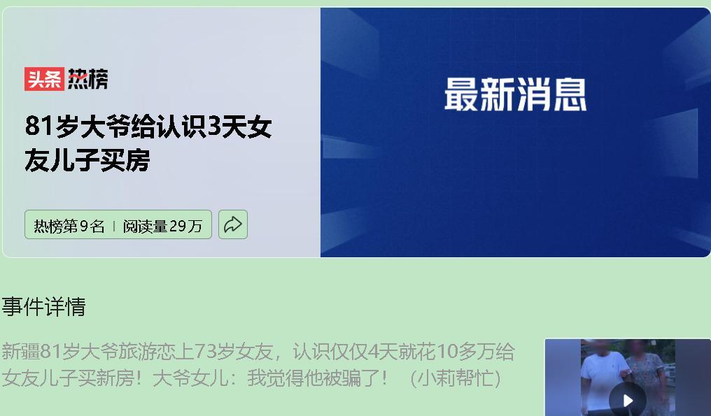 这年头，所谓的 “黄昏恋”，没准儿就是 “黄昏杀猪盘” 。就说这位 81 岁的大