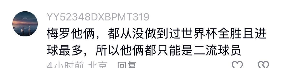 “梅西和C罗都没有做到世界杯全胜且进球最多，所以他们俩都只是二流球员。”
最烦这