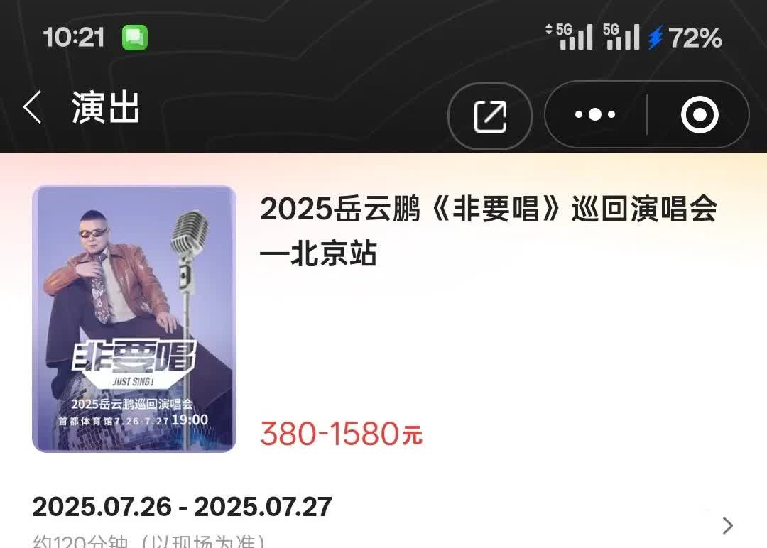 恭喜岳云鹏，演唱会票房大卖！
就在刚才，岳云鹏演唱会开始卖票了，我点进去看了看