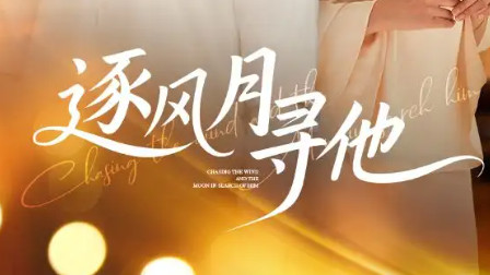 最新短剧《逐风月寻他》：71 集里的江湖情深，每一秒都值得细品