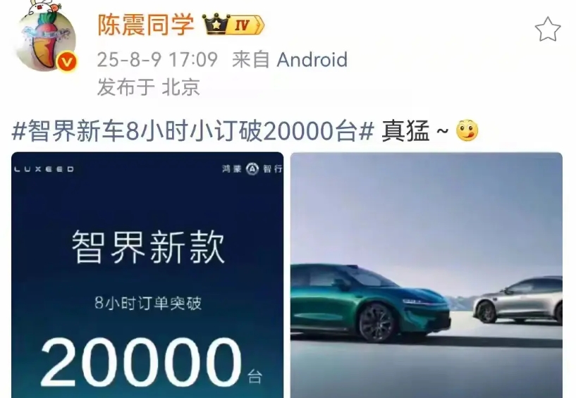 这个成绩，连陈震都惊了！

智界经过改款之后开启了预定，没想到成绩却不比小米差，